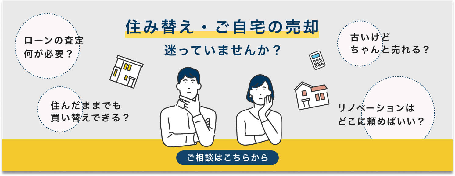 住み替え・ご住宅の売却迷っていませんか？